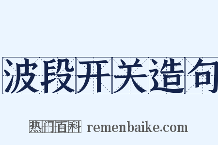 波段开关造句是什么意思的图片